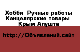 Хобби. Ручные работы Канцелярские товары. Крым,Алушта